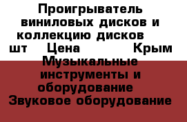 Проигрыватель виниловых дисков и коллекцию дисков 200 шт. › Цена ­ 2 000 - Крым Музыкальные инструменты и оборудование » Звуковое оборудование   